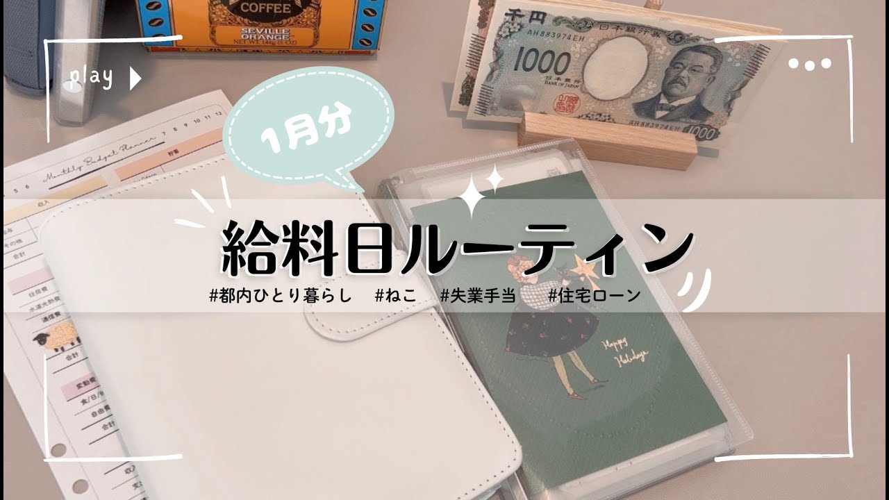 1月の生活費の現金振り分け | 都内一人暮らし | 失業手当 | 住宅ローン | 家計管理　# 9