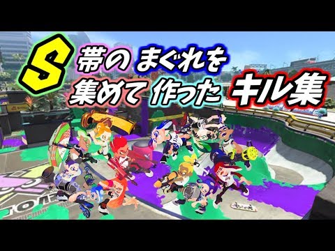 登録者６００人記念‼『S帯が頑張って作ったキル集‼-だれかの心臓になれたなら-』
