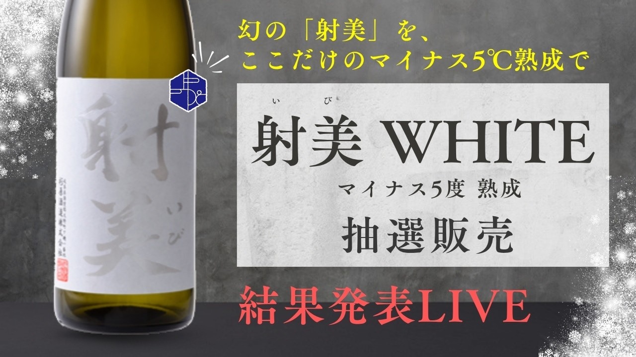 射美】「WHITE マイナス5℃熟成」抽選販売 結果発表ライブ - YouTube