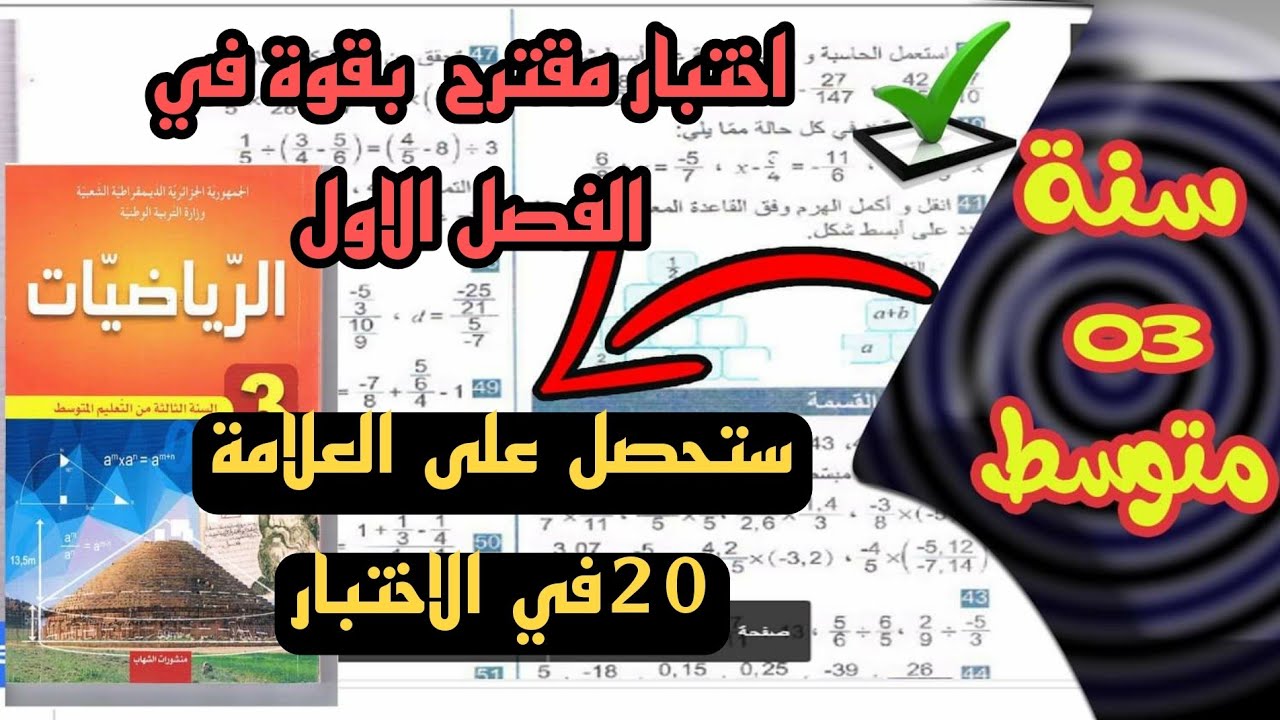 موضوع مقترح بقوة في اختبار الفصل الاول في مادة الرياضيات للسنة الثالثة متوسط 🔴ستحصل على 20 🔴