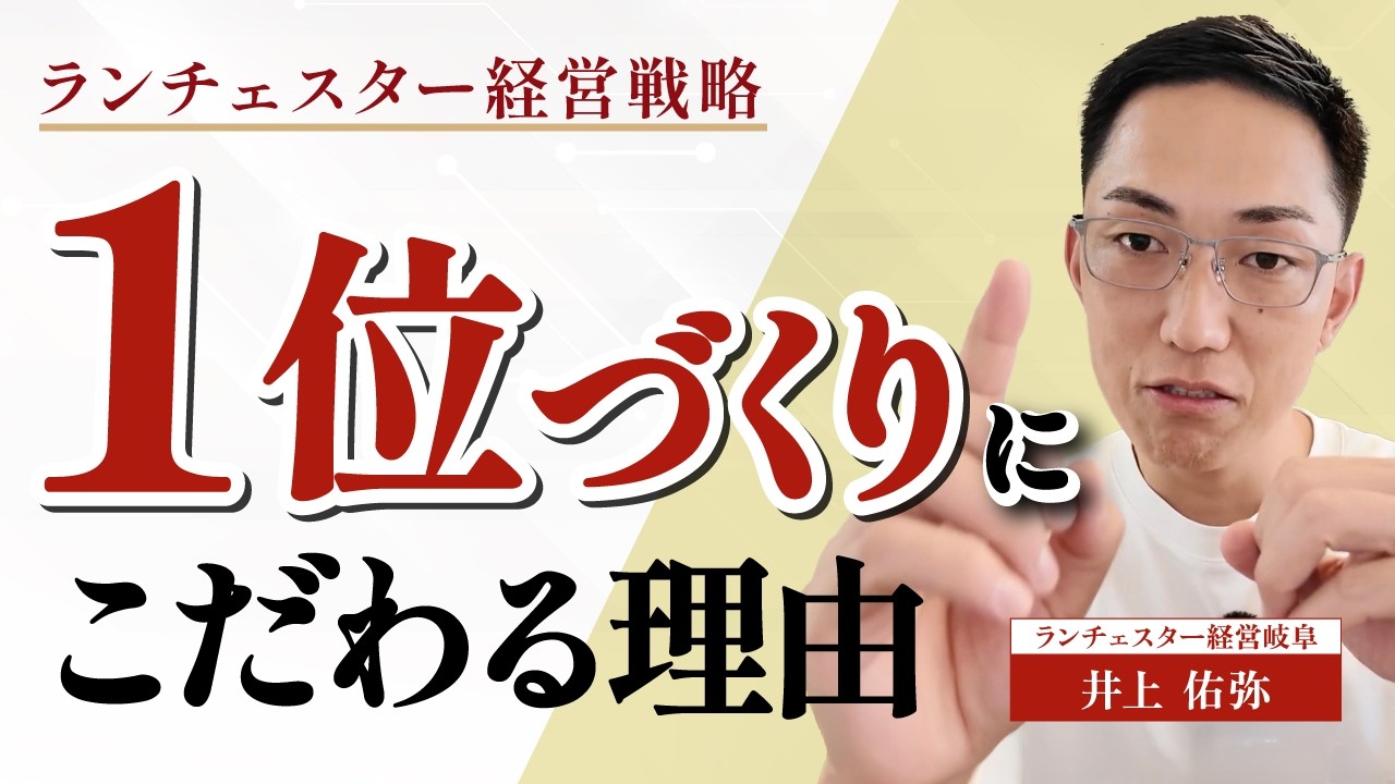 1位づくりにこだわる理由【ランチェスター経営戦略】 - YouTube