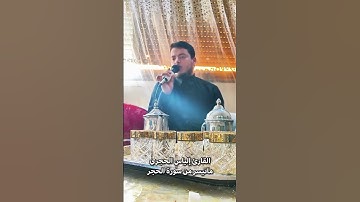 قراء مباركة بصوت القارئ الياس الحجري من سورة الحجر