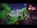 【カラオケ】少年/福山 雅治