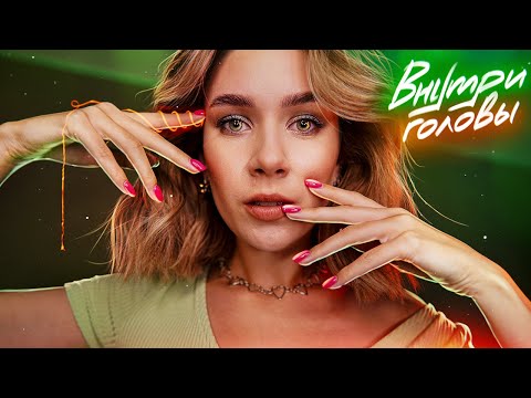 АСМР… но звучит так, как будто я ВНУТРИ ТВОЕЙ ГОЛОВЫ | ASMR Whisper