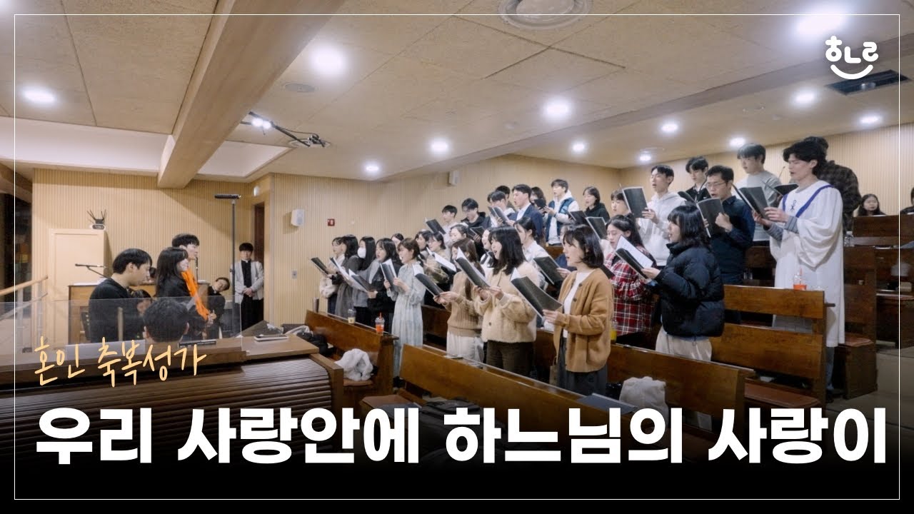 [생활성가] 우리 사랑 안에 하느님의 사랑이  - 풍동성당 하나린 청년부