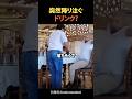 突然降り注ぐドリンク?#shorts