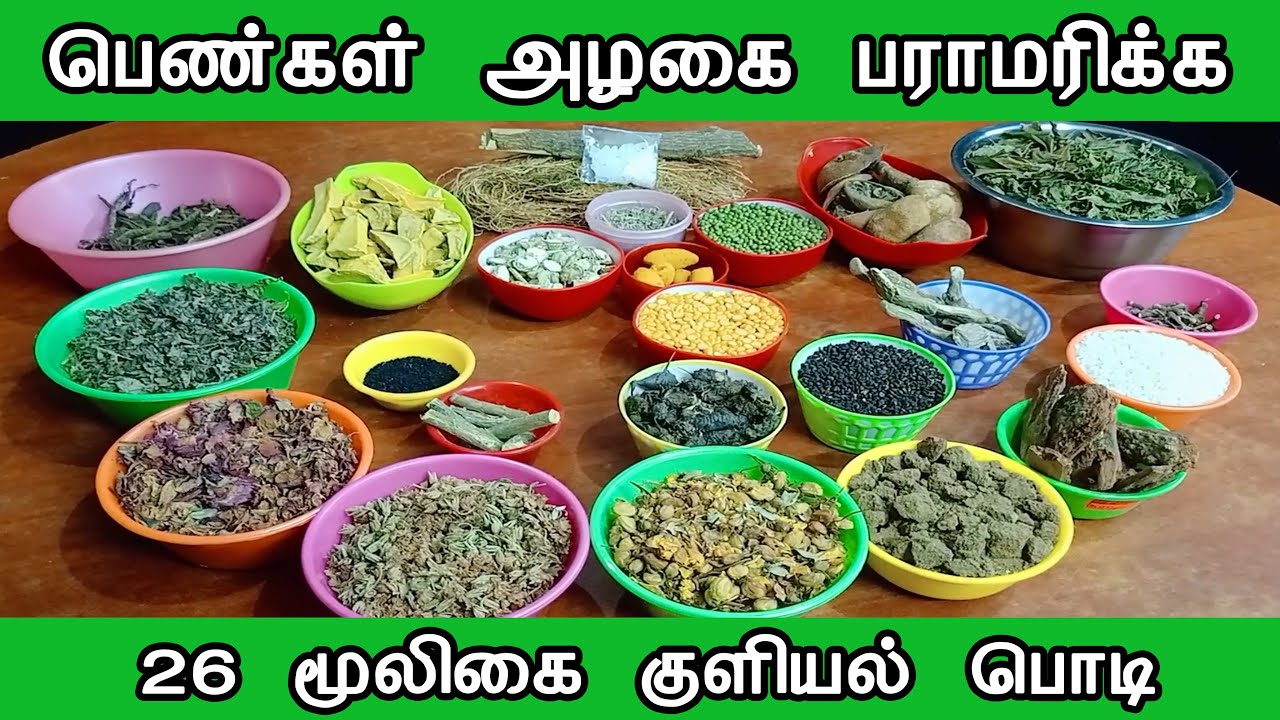 மூலிகை குளியல் பொடி | Herbal Bath Powder