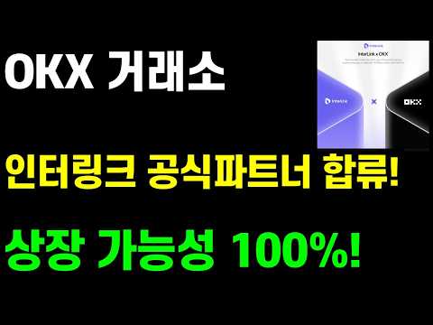 OKX <strong>거래소</strong> 인터링크 공식파트너 합류로 상장 가능성 100%!