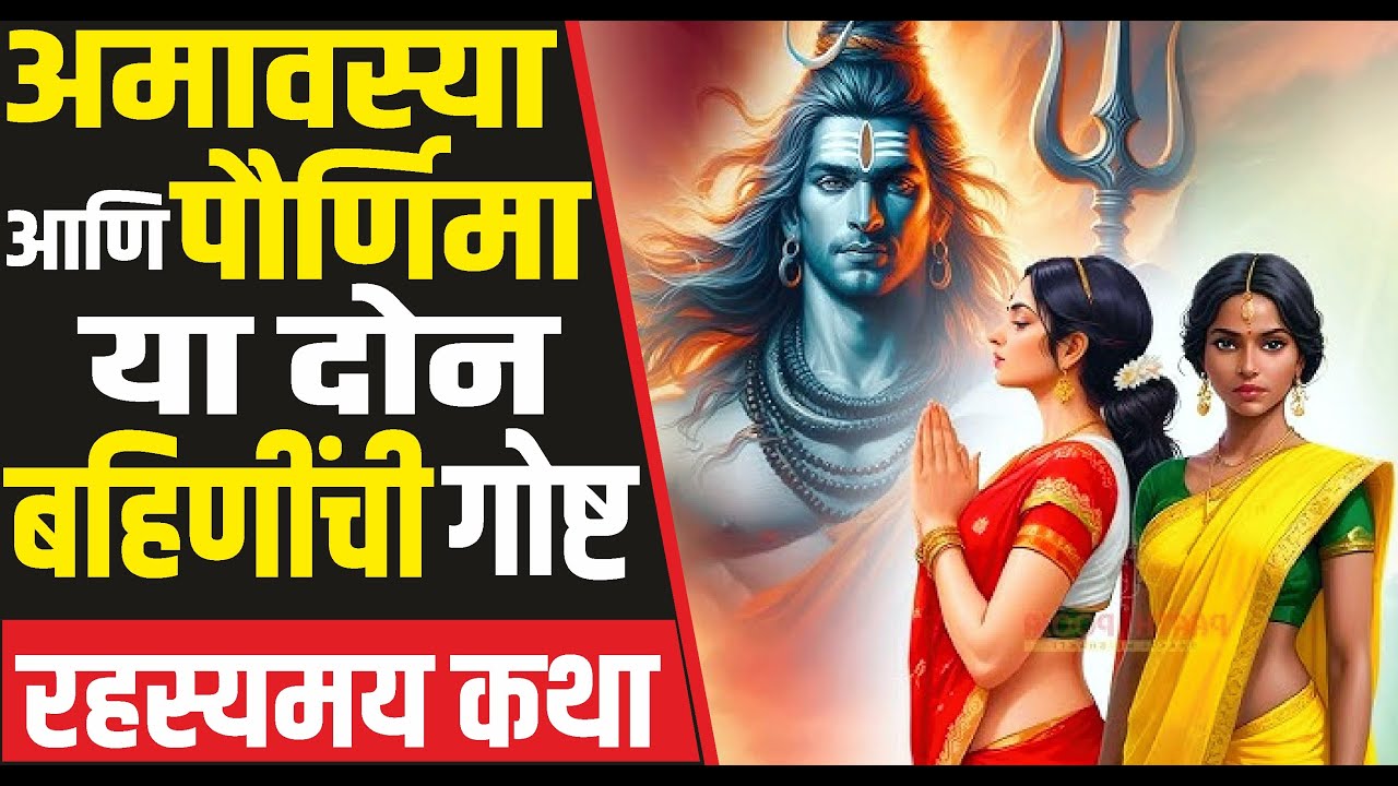 अमावस्या आणि पौर्णिमा या दोन बहिणींची सत्यकथा | Purnima ani amavasya chi katha in marathi |
