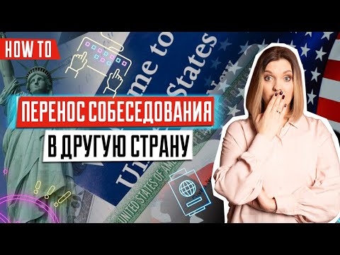 Как перенести собеседование в другую страну | Лотерея GREEN CARD | Иммиграционная виза | Релокейт