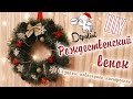 Новогодний рождественский венок своими руками | Christmas wreath DIY