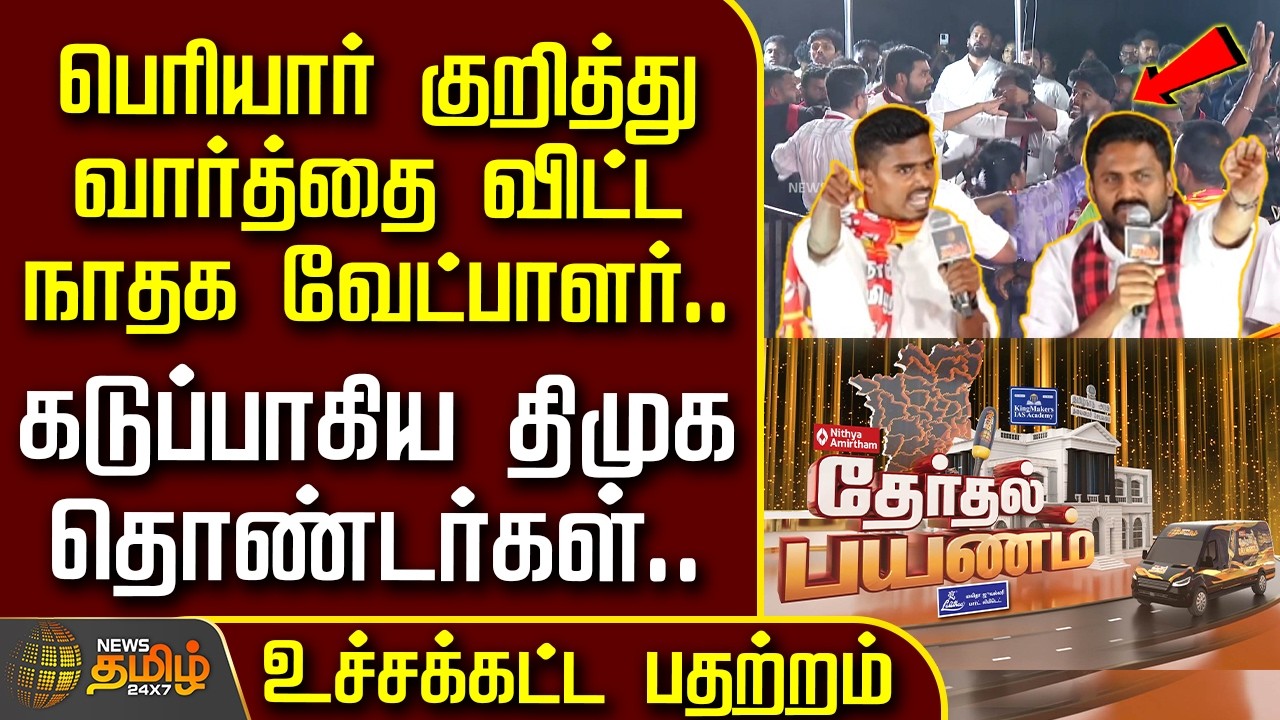 பெரியார் குறித்து வார்த்தை விட்ட நாதக வேட்பாளர்.. கடுப்பாகிய திமுக தொண்டர்கள்.. உச்சக்கட்ட பதற்றம்