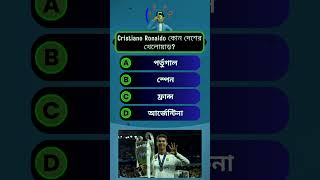 খেলাধুলা | কুইজ | Quiz | Sports | Sports video | #football #sports #sportsvideo #shorts #shortsvideo