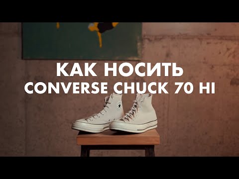 Как носить Converse
