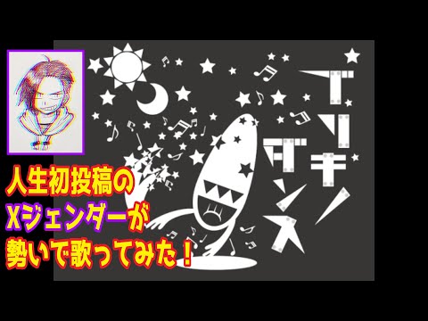 【人生初投稿】ブリキノダンス【Xジェンダーが歌ってみたった】