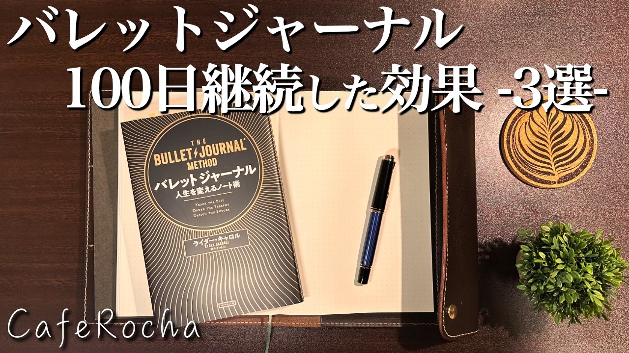 【バレットジャーナル】100日継続して得られた3つの効果｜習慣をつくる手帳術