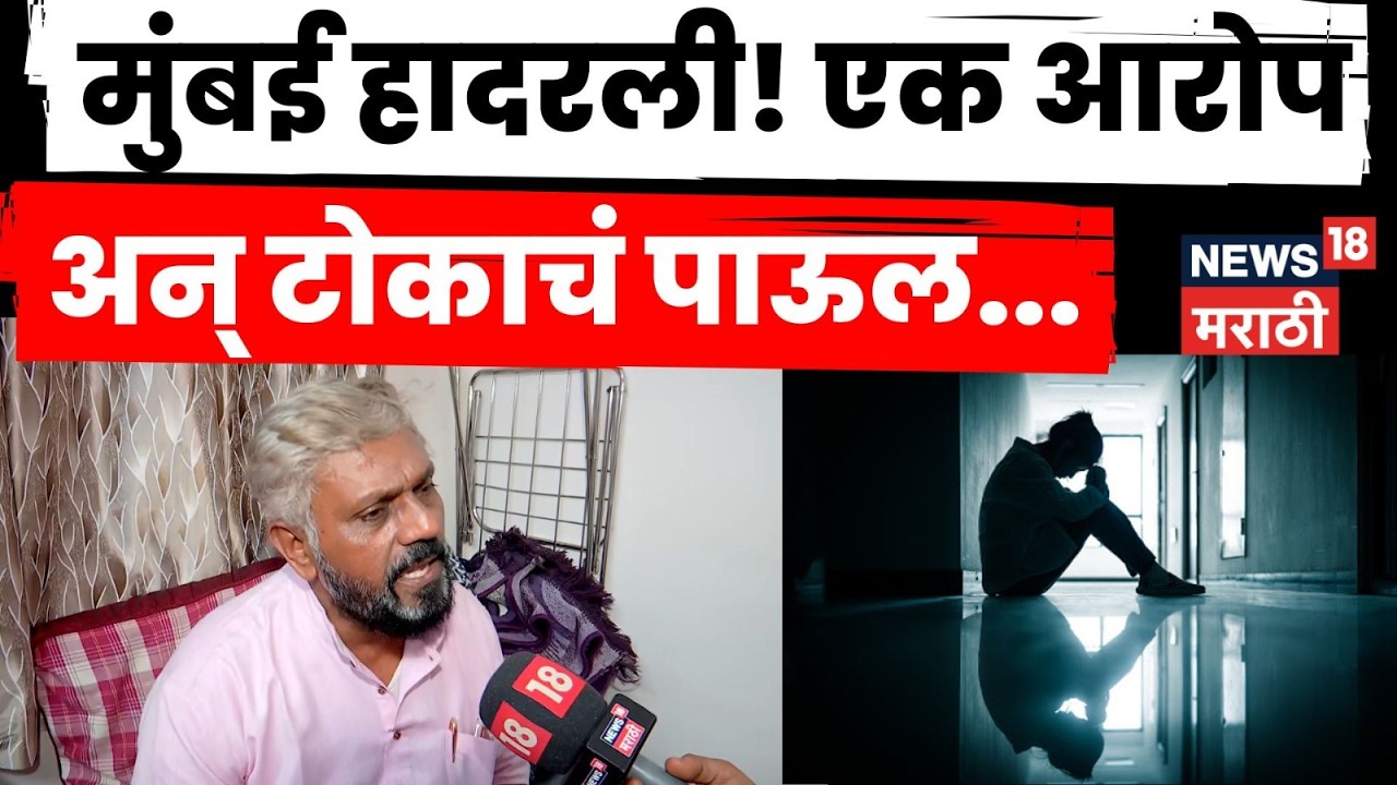 Mumbai Crime News | चारित्र्यावर संशय घेणारे आरोप अन् टोकाचा निर्णय,  नेमकं प्रकरण काय? | N18V