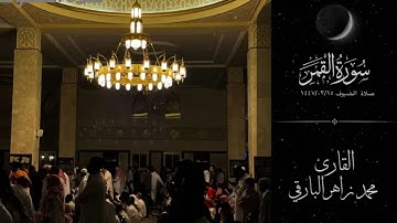 صلاة الخسوف ١٤٤٧ - سور القمر والواقعة والمعارج والتكوير والانفطار - | القارئ محمد زاهر البارقي