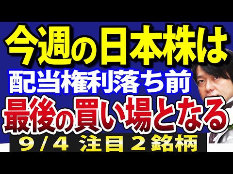 日本株、今週大きく動く？注目はメジャーSQと米国ISM非製造業指数、ここで動けば買い場到来か