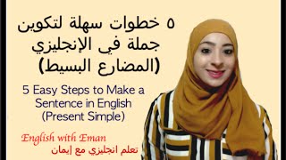 ٥ خطوات سهلة لتكوين جملة في الإنجليزي المضارع البسيط- تعلم انجليزي مع إيمان