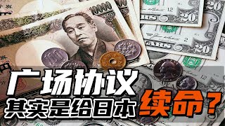 廣場協議全網良心解讀：它真的是日本停滯的罪魁禍首嗎？丨日本經濟危機