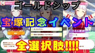 ウマ娘 ゴールドシップの宝塚記念連覇イベント全選択肢 隠しイベント プリティーダービー Youtube ウマ娘 ゴールドシップの宝塚記念連覇イベント全選択肢 隠しイベント プリティーダービー Youtube