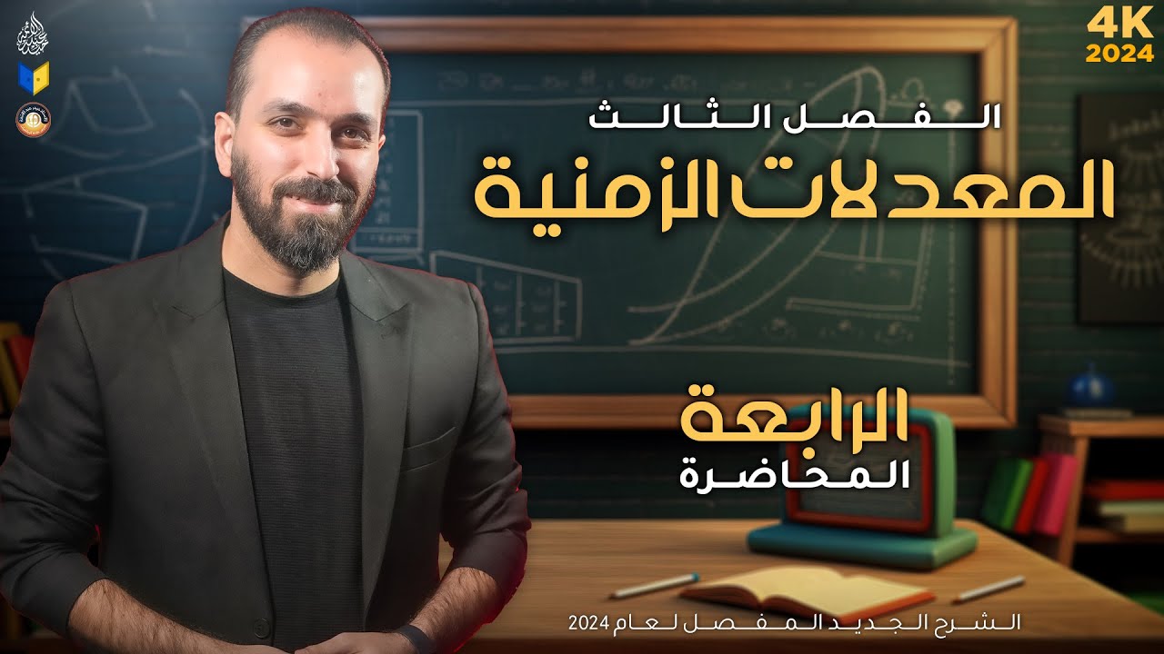 4-الزمنية /مقدمة+مسائل المستطيل/الفصل الثالث/السادس العلمي