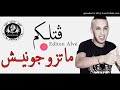 Cheb Djalil 9otlkom Matawjonich 2018 قنبلة رأس السنة للشاب جليل قتلكم ماتزوجونيش 