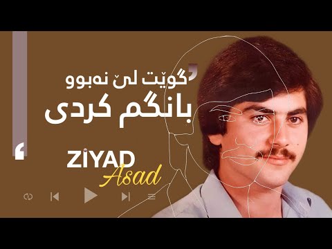 Ziyad Asad - Gwet Le Nabu | زیاد ئەسعەد - گوێت لێ نەبوو