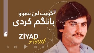 Video thumbnail of "Ziyad Asad - Gwet Le Nabu | زیاد ئەسعەد - گوێت لێ نەبوو"