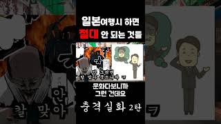 일본에서 하면 절대로 안 되는 것들 (충격실화 2탄)
