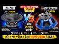 Ahuja 21inch 3500W Vs Audiotone 21inch 3500W Bass Speaker | Sabse Tagda Koun Bajega Review And Price