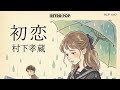 初恋 『 遺したい日本のうた NO.17 』 村下孝蔵 / Covered By Project Clover