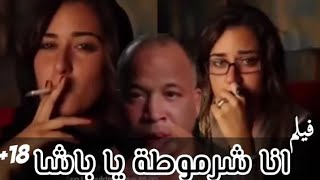 فيلم 'انا شرموطة يا باشا' بطولة ـ امينة خليل - الفيلم الممنوع من العرض ـ امينة خليل وعم سبعبع .