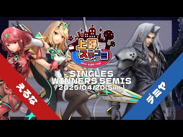 上野スマコミ#177】Winners Semis えるな(ホムラ・ヒカリ) vs デミヤ