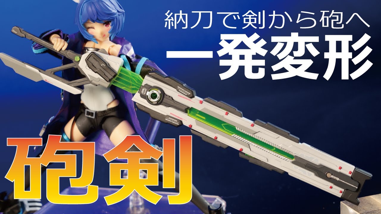 3Dプリンター】納刀で鞘が砲撃モードに変形する剣を作ってみた【光造形