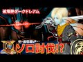 【DQ10】8人同盟ボス破壊神ダークドレアムをソロで完封してしまう元最弱職が強すぎた…【ドラクエ10】