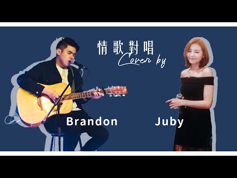 【Juby Cover】林俊傑,蔡卓妍 - 小酒窩Cover 🎵- (feat.BrandonOng)
