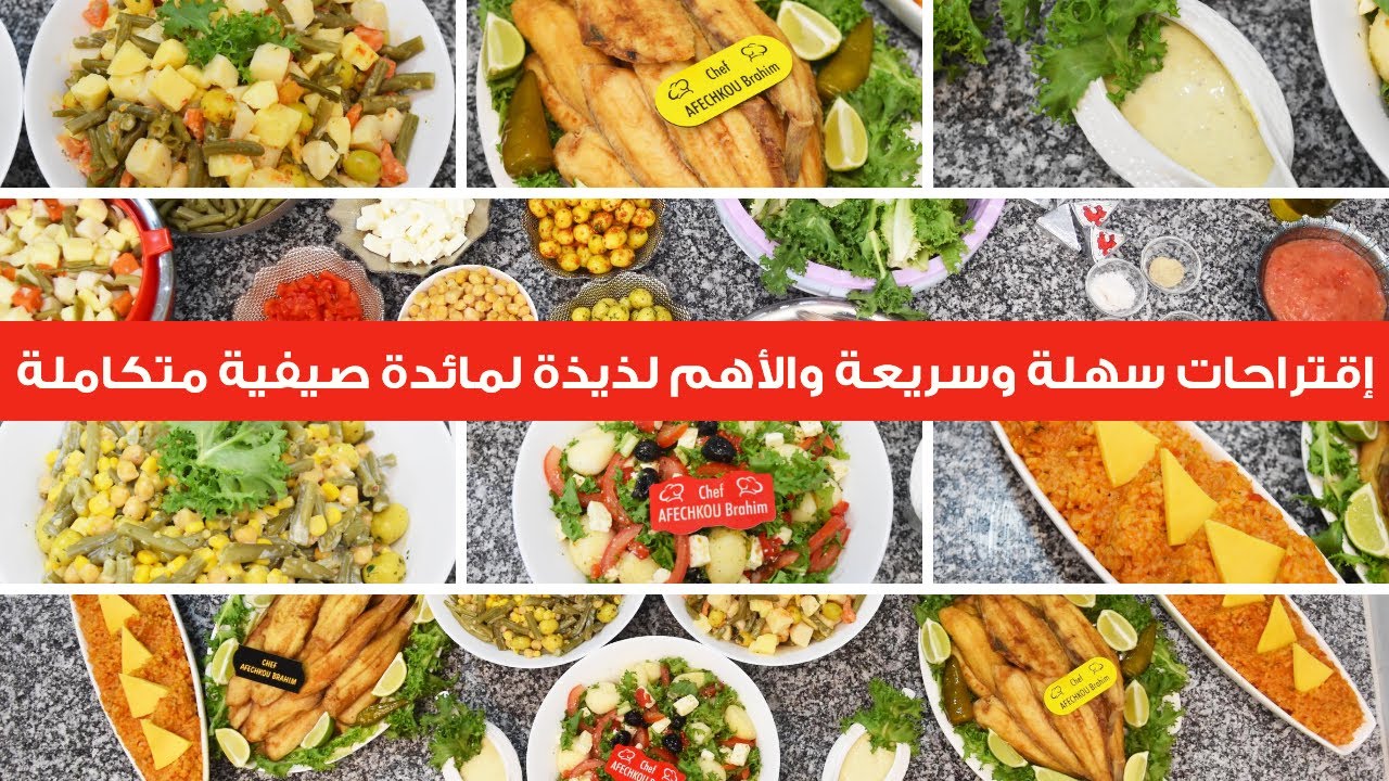 اقتراحات رائعة لتحضير مائدة غداء صيفية سهلة وسريعة 😊 4 أشكال مختلفة من السلطات و صلصة رائعة ولذيذة
