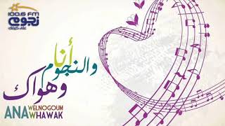 أنا والنجوم وهواك | مكالمة اى حاجه