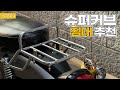 🏗️슈퍼커브 짐대, 슈퍼커브 튜닝, 오토바이 짐대, 배달, 아시아바이크, supercub, スーパーカーブ, 角目カブ