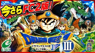 #7 当時爆発的な人気を誇るドラゴンクエスト3をやるぜよ【DragonQuest】 screenshot 5