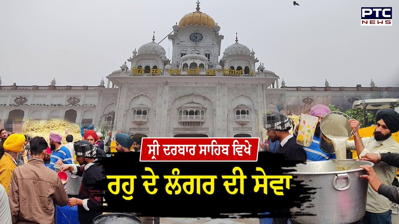 ਸ੍ਰੀ ਦਰਬਾਰ ਸਾਹਿਬ ਵਿਖੇ ਪਿੰਡ ਹਰਸ਼ਾ ਛੀਨਾ ਦੀ ਸੰਗਤ ਵੱਲੋਂ ਨਿਭਾਈ ਜਾ ਰਹੀ ਰਹੁ ਦੇ ਲੰਗਰ ਦੀ ਸੇਵਾ