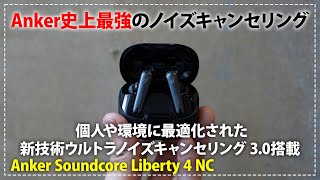 Anker Soundcore Liberty 4 NC 実機レビュー！ノイキャンが凄すぎるワイヤレスイヤホンが新登場！コスパも最強！？