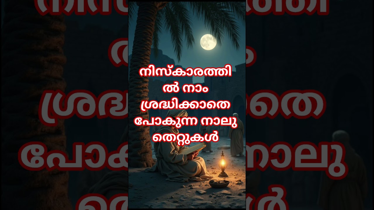 നിസ്കാരത്തിൽ ശ്രദ്ധിക്കാതെ പോകുന്ന തെറ്റുകൾ