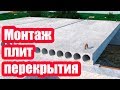 КАК ПРАВИЛЬНО УЛОЖИТЬ ПЛИТЫ ПЕРЕКРЫТИЯ