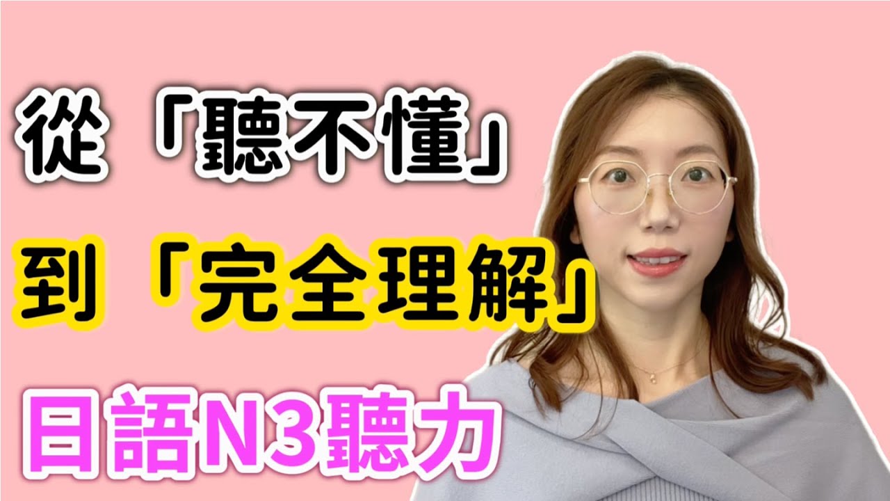 🧠 聽懂N3日語對話｜分析＋練習一氣呵成！｜日文聽力重複練習  #23