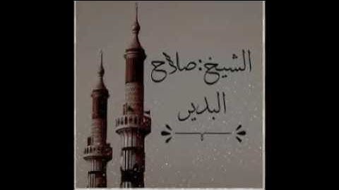 الشيخ صلاح البدير-  سورة الأنعام
