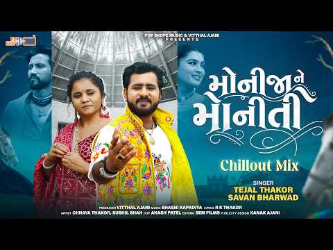 Monija Ne Moniti - Chillout Mix | Tejal Thakor | Savan Bharwad | @POPSKOPEMUSIC