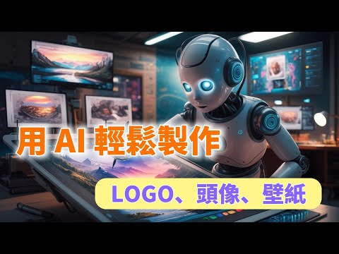 從零到高手：用AI輕鬆製作Logo、頭像、壁紙|AI繪圖|AI文字生成圖片|AI背景生成【AI超級個體第26期】